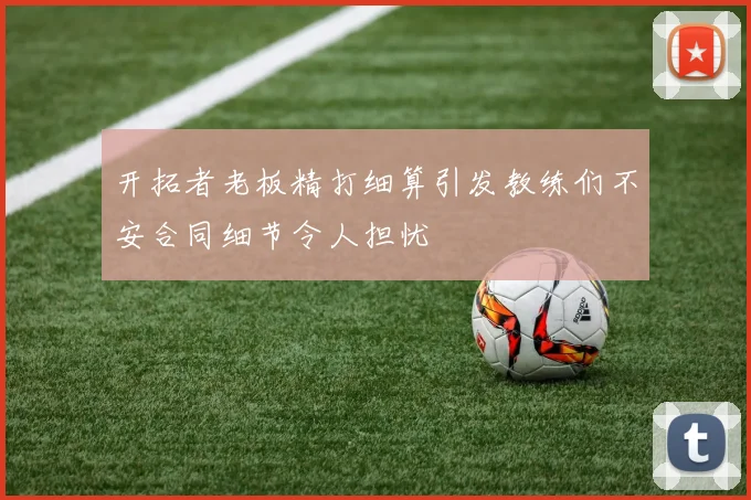 开拓者老板精打细算引发教练们不安合同细节令人担忧