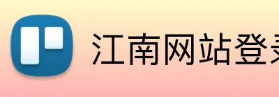江南网站登录 logo